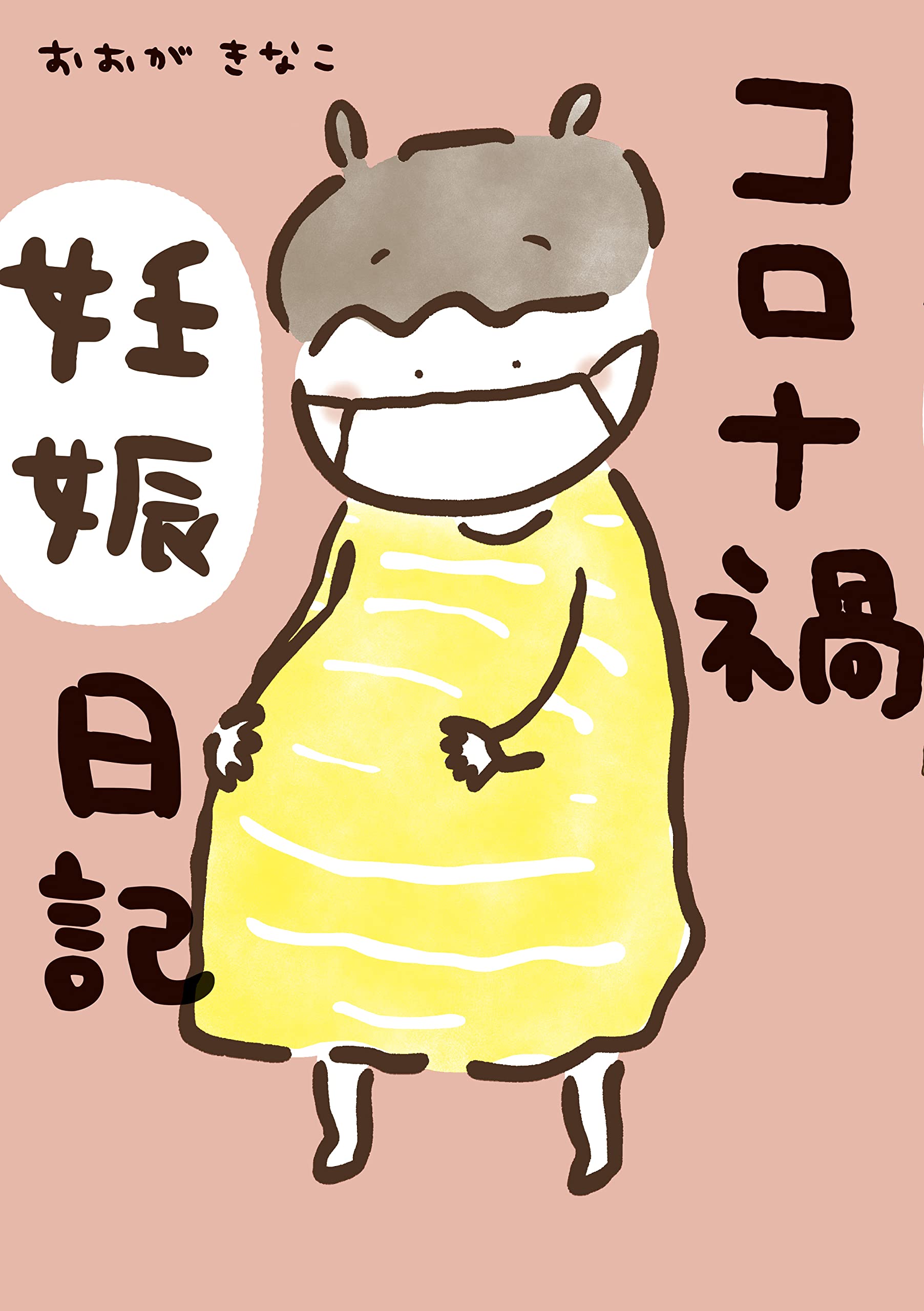 ＊きなこもっち＊プロフを読んでください。ページ Amazon.co.jp: おおが きなこ: 本、バイオグラフィー、最新アップデート